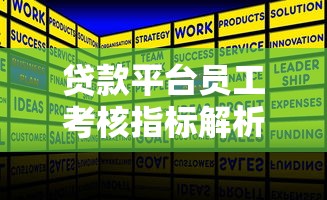 贷款平台员工考核指标解析与优化策略