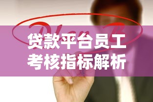 贷款平台员工考核指标解析与优化策略