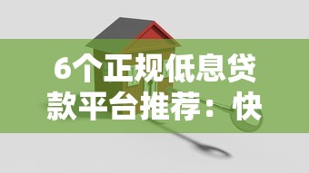 6个正规低息贷款平台推荐：快速到账、灵活还款方案对比