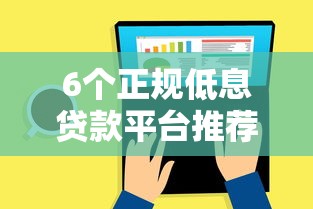 6个正规低息贷款平台推荐：快速到账、灵活还款方案对比