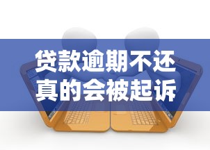 贷款逾期不还真的会被起诉吗？5个关键点解析起诉风险