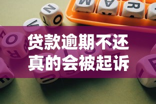 贷款逾期不还真的会被起诉吗？5个关键点解析起诉风险