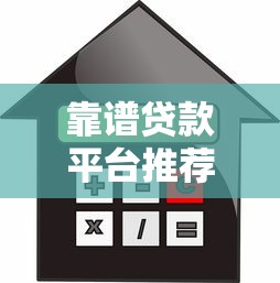 靠谱贷款平台推荐：正规低息且适合不同需求的借款渠道
