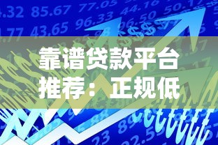 靠谱贷款平台推荐：正规低息且适合不同需求的借款渠道