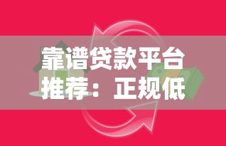 哪里有借款的好口子？2025年最新靠谱网贷平台实测推荐