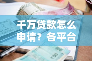 千万贷款怎么申请？各平台资质要求、利率对比及还款策略