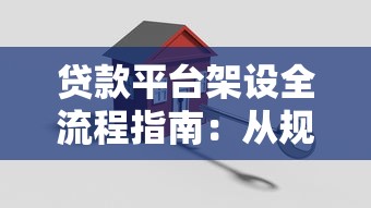 贷款平台架设全流程指南：从规划到上线的关键步骤