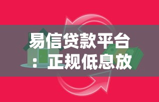 易信贷款平台：正规低息放款快，满足多样化资金需求