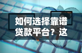 如何选择靠谱贷款平台？这5个关键点帮你避坑