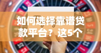 如何选择靠谱贷款平台？这5个关键点帮你避坑