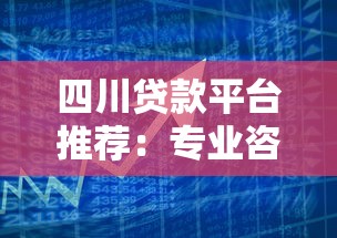 四川贷款平台推荐：专业咨询与低息方案全解析