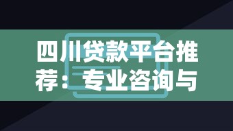四川贷款平台推荐：专业咨询与低息方案全解析