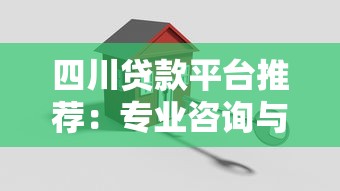 四川贷款平台推荐：专业咨询与低息方案全解析