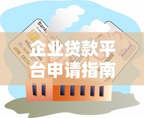 企业贷款平台申请指南：流程、条件与注意事项