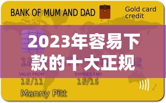 2023年容易下款的十大正规贷款平台推荐（附申请攻略）