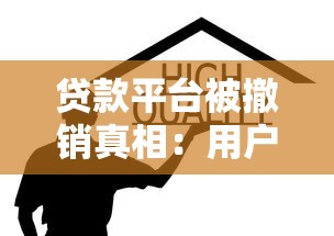 贷款平台被撤销真相：用户如何避免踩坑？