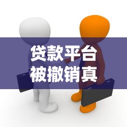 贷款平台被撤销真相：用户如何避免踩坑？