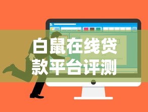 白鼠在线贷款平台评测：正规靠谱的快速借款选择