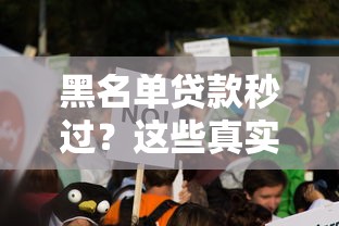 黑名单贷款秒过？这些真实存在的平台或许能帮你应急