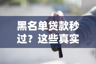 黑名单贷款秒过？这些真实存在的平台或许能帮你应急