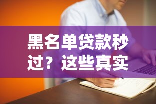 黑名单贷款秒过？这些真实存在的平台或许能帮你应急