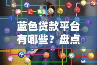 蓝色贷款平台有哪些？盘点10个正规靠谱的贷款渠道