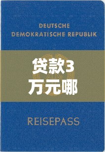 贷款3万元哪个平台好？2023年申请攻略及注意事项