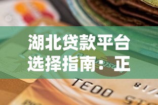 花户容易下款的网贷推荐，这几个口子秒到账不墨迹！