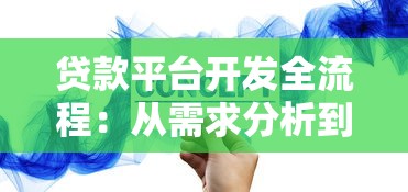 贷款平台开发全流程：从需求分析到上线运营的完整指南