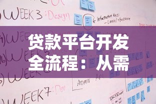 贷款平台开发全流程：从需求分析到上线运营的完整指南