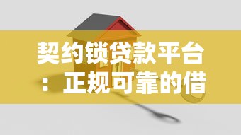 契约锁贷款平台：正规可靠的借贷解决方案，助力快速资金周转