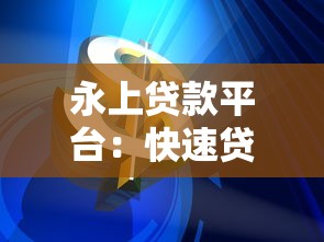 永上贷款平台：快速贷款解决方案与用户真实体验解析