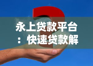 永上贷款平台：快速贷款解决方案与用户真实体验解析