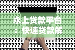 那些网贷好下款 实测5家秒到账平台亲测靠谱