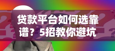 贷款平台如何选靠谱？5招教你避坑不上当