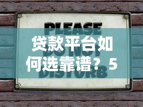 贷款平台如何选靠谱？5招教你避坑不上当