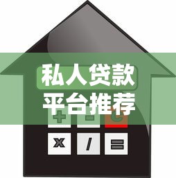 私人贷款平台推荐：如何快速选择靠谱的低息借款渠道