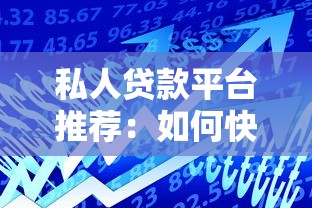 私人贷款平台推荐：如何快速选择靠谱的低息借款渠道