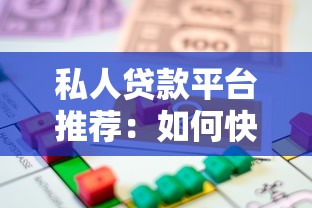 私人贷款平台推荐：如何快速选择靠谱的低息借款渠道