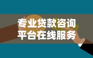 专业贷款咨询平台在线服务指南：解决您的资金难题