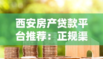 西安房产贷款平台推荐：正规渠道、低息方案、避坑指南