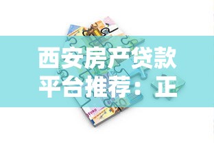 趣享汇是什么贷款平台？正规贷款资质及申请流程解析