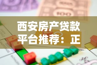 西安房产贷款平台推荐：正规渠道、低息方案、避坑指南
