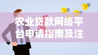 农业贷款网络平台申请指南及注意事项