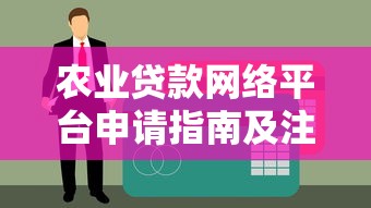 农业贷款网络平台申请指南及注意事项