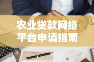 农业贷款网络平台申请指南及注意事项