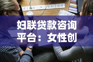 妇联贷款咨询平台：女性创业低息贷款申请指南