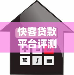 快客贷款平台评测：低利率、快速放款，借款流程全解析