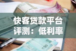 快客贷款平台评测：低利率、快速放款，借款流程全解析
