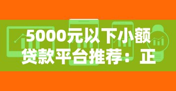 5000元以下小额贷款平台推荐：正规低息、快速到账攻略